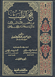 غلاف كتاب نفح الطيب مع فهرس