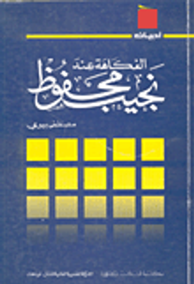 غلاف كتاب الفكاهة عند نجيب محفوظ