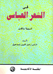 غلاف كتاب في الشعر العباسي (الرؤية والفن)