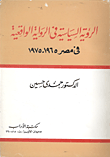 غلاف كتاب الرؤية السياسية في الرواية الواقعية في مصر 1965- 1975