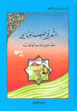 غلاف كتاب الشعر في العصر العباسي: مظاهره وأهم إتجاهاته