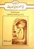 غلاف كتاب دراسات في الشعر العربي الحديث