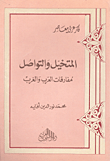 غلاف كتاب المتخيل والتواصل - مفارقات العرب والغرب