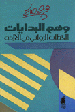 غلاف كتاب وهم البدايات الخطاب الروائي في الأردن