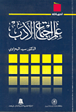 غلاف كتاب علم اجتماع الأدب