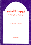 غلاف كتاب قصصنا الشعبي .. من الرومانسية الى الواقعية