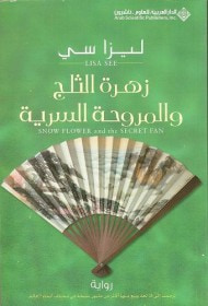 غلاف كتاب زهرة الثلج والمروحة السرية