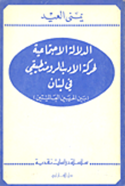 غلاف كتاب الدلالة الاجتماعية لحركة الأدب الرومنطيقي في لبنان