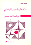 غلاف كتاب عنف المتخيل في أعمال إميل حبيبي