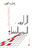 غلاف كتاب الراوي: الموقع والشكل