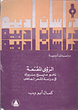 غلاف كتاب الرؤى المقنعة نحو منهج بنيوى فى دراسة الشعر الجاهلى