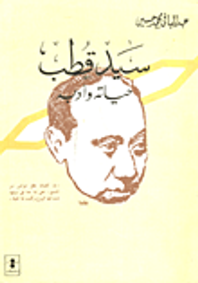 غلاف كتاب سيد قطب..حياته وأدبه