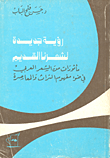 غلاف كتاب رؤية جديدة لشعرنا القديم: مأثورات من الشعر العربي في ضوء مفهوم التراث والمعاصرة