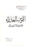 غلاف كتاب القوس العذراء وقراءة التراث