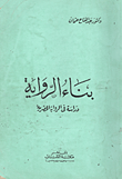 غلاف كتاب بناء الرواية