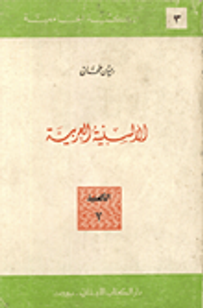 غلاف كتاب الألسنية العربية