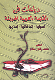 غلاف كتاب دراسات في القصة العربية الحديثة "أصولها - إتجاهاتها -إعلامها"