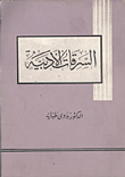 غلاف كتاب السرقات الأدبية