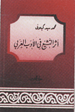غلاف كتاب أثر التشيع في الأدب العربي