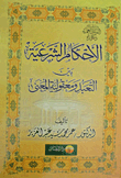 غلاف كتاب الأحكام الشرعية بين التعبد ومعقولية المعنى