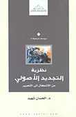 غلاف كتاب نظرية التجديد الأصولي من الإشكال إلى التحرير