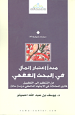 غلاف كتاب مبدأ اعتبار المآل في ابحث الفقهي من التنظير الى التطبيق؛ فتاوى المعاملات في الاجتهاد المالكي - دراسة حالة