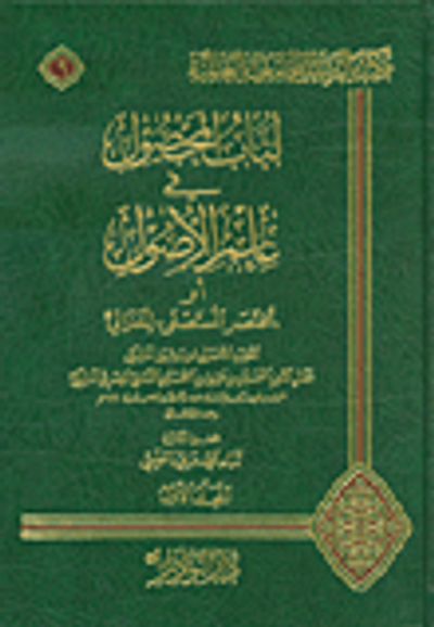 غلاف كتاب لباب المحصول في علم الأصول أو مختصر المستصفى للغزالي