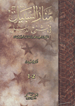 غلاف كتاب منار السبيل في شرح الدليل