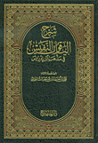 غلاف كتاب شرح الياقوت النفيس في مذهب ابن إدريس