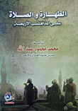 غلاف كتاب الطهارة والصلاة على المذاهب الأربعة