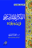 غلاف كتاب الفكر المقاصدي (قواعده وفوائده)