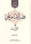 غلاف كتاب فقه الإمام علي عليه السلام - الإرث