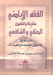 غلاف كتاب الفقه الإباضي؛ مقارنة بالفقهين الحنفي والشافعي (دراسة في الأصول المعتمدة والعبادات)