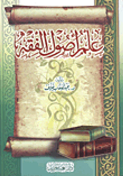 غلاف كتاب علم أصول الفقه