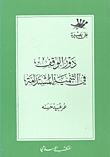 غلاف كتاب دور الوقف في التنمية المستدامة