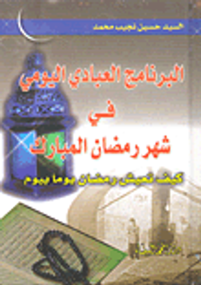 غلاف كتاب البرنامج العبادي اليومي في شهر رمضان المبارك كيف تعيش رمضان يوماً بيوم