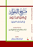 غلاف كتاب فتح الجواد في شرح منظومة ابن العماد في النجاسات المعفو عنها