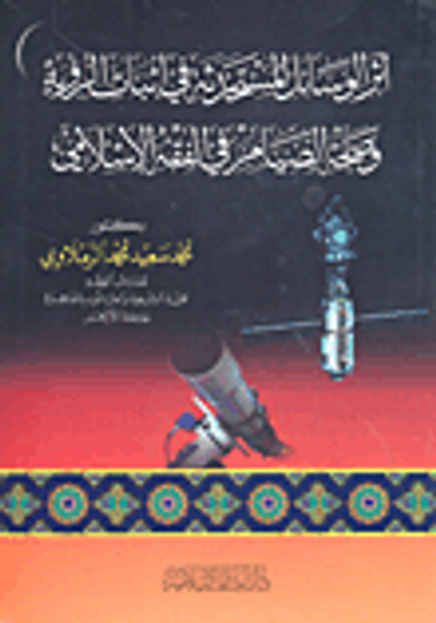 غلاف كتاب أثر الوسائل المستحدثة في إثبات الرؤية وصحة الصيام في الفقه الإسلامي