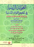 غلاف كتاب العوائد الدينية في تلخيص الفوائد المدنية في بيان من يفتي بقوله من متأخري السادة الشافعية