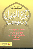 غلاف كتاب بلوغ السول في مدخل علم الأصول