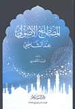 غلاف كتاب المصطلح الأصولي عند الشاطبي