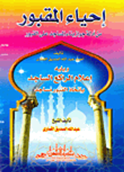 غلاف كتاب أحياء المقبور من أدلة جواز بناء المساجد على القبور ويليه اعلام الراكع الساجد باتخاذ القبور مساجد