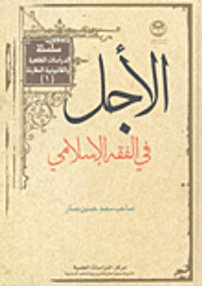 غلاف كتاب الأجل في الفقه الإسلامي
