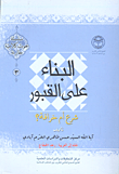 غلاف كتاب البناء على القبور شرع أم خرافة؟