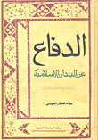 غلاف كتاب الدفاع عن البلدان الإسلامية دراسة فقهية مقارنة