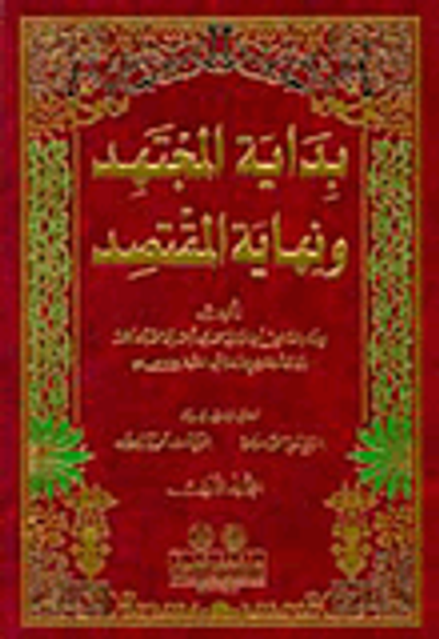 غلاف كتاب بداية المجتهد ونهاية المقتصد