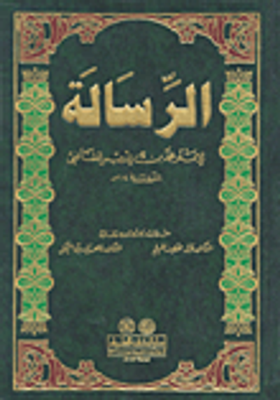 غلاف كتاب الرسالة للإمام محمد بن إدريس الشافعي