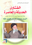 غلاف كتاب الفتاوى الحديثة والمعاصرة وفقاً لرأي السيد محمد حسين فضل الله