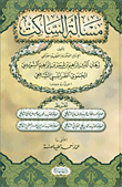 غلاف كتاب مسألة الساكت