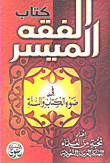 غلاف كتاب كتاب الفقه الميسر في ضوء الكتاب والسنة